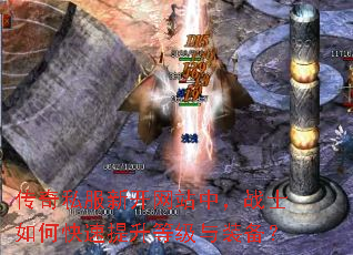 传奇私服新开网站中,战士如何快速提升等级与装备? 传奇私服新开网站中,战士如何快速提升等级与装备?