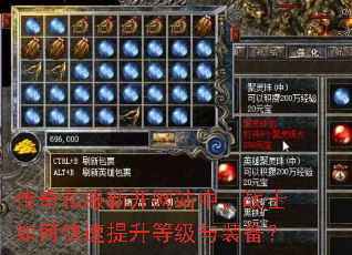 传奇私服新开网站中,战士如何快速提升等级与装备? 传奇私服新开网站中,战士如何快速提升等级与装备?