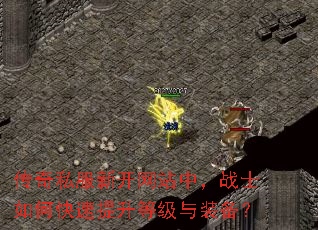传奇私服新开网站中,战士如何快速提升等级与装备? 传奇私服新开网站中,战士如何快速提升等级与装备?