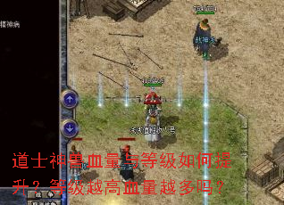 道士神兽血量与等级如何提升?等级越高血量越多吗? 道士神兽血量与等级如何提升?等级越高血量越多吗?