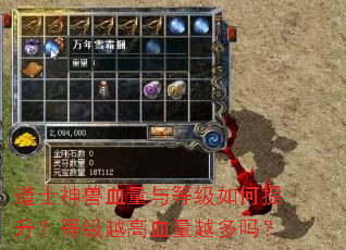 道士神兽血量与等级如何提升?等级越高血量越多吗? 道士神兽血量与等级如何提升?等级越高血量越多吗?