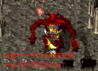 仿盛大传奇私服如何快速升级与获取顶级装备? 仿盛大传奇私服如何快速升级与获取顶级装备?