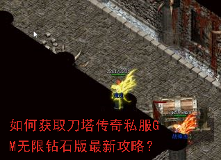如何获取刀塔传奇私服GM无限钻石版最新攻略? 如何获取刀塔传奇私服GM无限钻石版最新攻略?