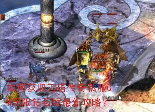 如何获取刀塔传奇私服GM无限钻石版最新攻略? 如何获取刀塔传奇私服GM无限钻石版最新攻略?