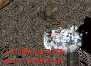 流星火雨技能如何获取?威力与升级攻略全解析 流星火雨技能如何获取?威力与升级攻略全解析