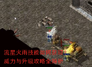 流星火雨技能如何获取?威力与升级攻略全解析 流星火雨技能如何获取?威力与升级攻略全解析