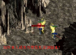 如何单人通关传奇混乱深渊副本? 如何单人通关传奇混乱深渊副本?