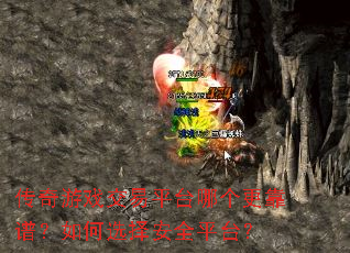 传奇游戏交易平台哪个更靠谱?如何选择安全平台? 传奇游戏交易平台哪个更靠谱?如何选择安全平台?
