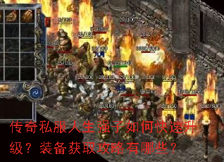 传奇私服人生强子如何快速升级?装备获取攻略有哪些? 传奇私服人生强子如何快速升级?装备获取攻略有哪些?