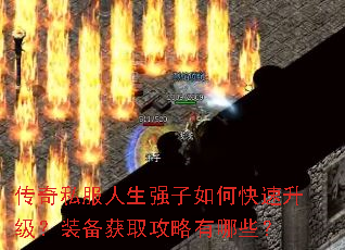 传奇私服人生强子如何快速升级?装备获取攻略有哪些? 传奇私服人生强子如何快速升级?装备获取攻略有哪些?