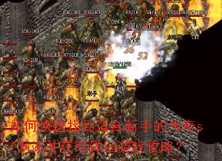 如何快速找到适合新手的传奇sf网站并获取详细游戏攻略? 如何快速找到适合新手的传奇sf网站并获取详细游戏攻略?