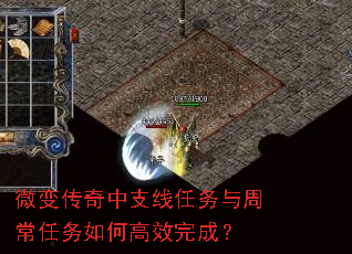 微变传奇中支线任务与周常任务如何高效完成? 微变传奇中支线任务与周常任务如何高效完成?