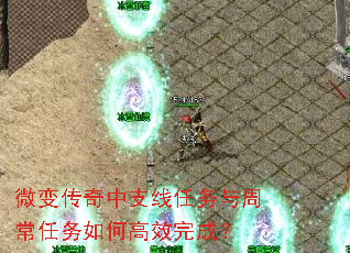 微变传奇中支线任务与周常任务如何高效完成? 微变传奇中支线任务与周常任务如何高效完成?