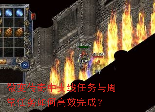 微变传奇中支线任务与周常任务如何高效完成? 微变传奇中支线任务与周常任务如何高效完成?