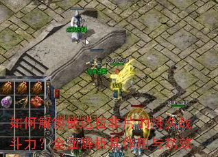 如何解锁他达拉非片的持久战斗力?全面解析其作用与功效 如何解锁他达拉非片的持久战斗力?全面解析其作用与功效