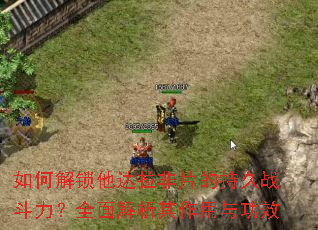 如何解锁他达拉非片的持久战斗力?全面解析其作用与功效 如何解锁他达拉非片的持久战斗力?全面解析其作用与功效