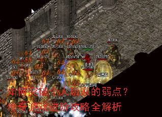 如何突破个人玩家的弱点?传奇游戏进阶攻略全解析 如何突破个人玩家的弱点?传奇游戏进阶攻略全解析