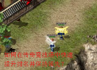 如何在传奇竞技场中快速提升排名并保持领先? 如何在传奇竞技场中快速提升排名并保持领先?
