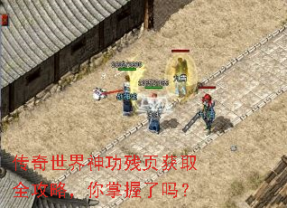 传奇世界神功残页获取全攻略,你掌握了吗? 传奇世界神功残页获取全攻略,你掌握了吗?