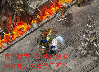 传奇世界神功残页获取全攻略,你掌握了吗? 传奇世界神功残页获取全攻略,你掌握了吗?