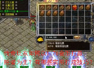 传奇玩家如何以1.76金币打赢胜者为王?有哪些实用打法技巧? 传奇玩家如何以1.76金币打赢胜者为王?有哪些实用打法技巧?