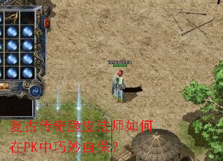 复古传奇脆皮法师如何在PK中巧妙自保? 复古传奇脆皮法师如何在PK中巧妙自保?