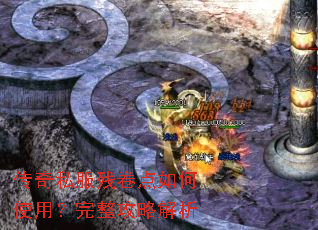 传奇私服残卷点如何使用?完整攻略解析 传奇私服残卷点如何使用?完整攻略解析