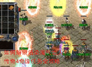 如何解锁沾染魔气之人?传奇4奇缘任务全攻略 如何解锁沾染魔气之人?传奇4奇缘任务全攻略