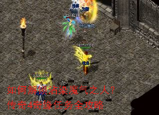 如何解锁沾染魔气之人?传奇4奇缘任务全攻略 如何解锁沾染魔气之人?传奇4奇缘任务全攻略