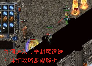 如何进入传奇封魔遗迹?详细攻略步骤解析 如何进入传奇封魔遗迹?详细攻略步骤解析