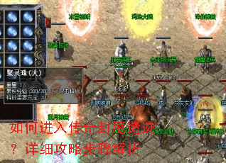 如何进入传奇封魔遗迹?详细攻略步骤解析 如何进入传奇封魔遗迹?详细攻略步骤解析