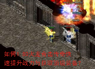 如何1.80火龙合击传奇快速提升战力与获取顶级装备? 如何1.80火龙合击传奇快速提升战力与获取顶级装备?