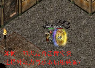 如何1.80火龙合击传奇快速提升战力与获取顶级装备? 如何1.80火龙合击传奇快速提升战力与获取顶级装备?