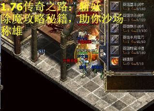 1.76传奇之路：斩妖除魔攻略秘籍，助你沙场称雄