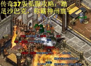 传奇37版私服攻略：踏足沙巴克，称霸神州寰宇
