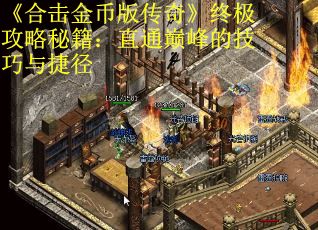 《合击金币版传奇》终极攻略秘籍：直通巅峰的技巧与捷径