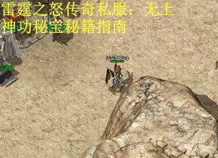 雷霆之怒传奇私服：无上神功秘宝秘籍指南