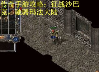 传奇手游攻略：征战沙巴克，驰骋玛法大陆