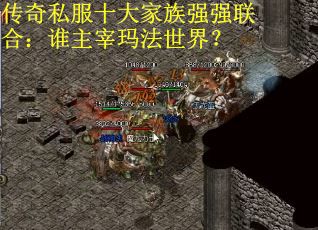 传奇私服十大家族强强联合：谁主宰玛法世界？