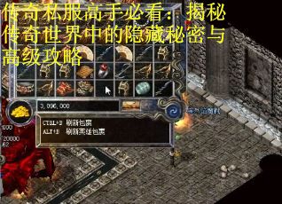 传奇私服高手必看：揭秘传奇世界中的隐藏秘密与高级攻略