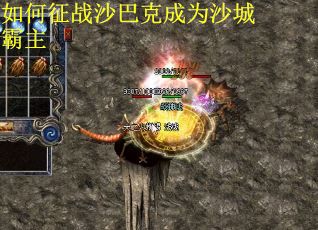 如何征战沙巴克成为沙城霸主