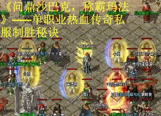 《问鼎沙巴克，称霸玛法》——单职业热血传奇私服制胜秘诀