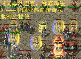 《问鼎沙巴克，称霸玛法》——单职业热血传奇私服制胜秘诀