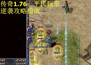 传奇1.76：平民玩家逆袭攻略指南