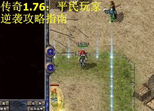 传奇1.76：平民玩家逆袭攻略指南