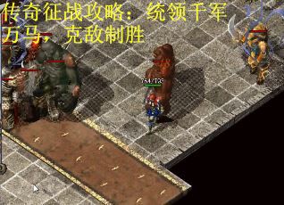 传奇征战攻略：统领千军万马，克敌制胜