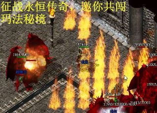 征战永恒传奇，邀你共闯玛法秘境
