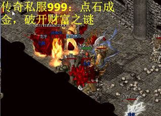 传奇私服999：点石成金，破开财富之谜