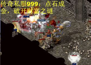 传奇私服999：点石成金，破开财富之谜