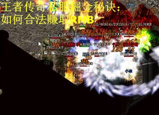 王者传奇私服掘金秘诀：如何合法赚取RMB